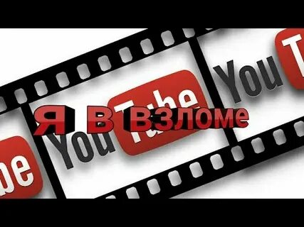 Взломаны жизнь ютубера
