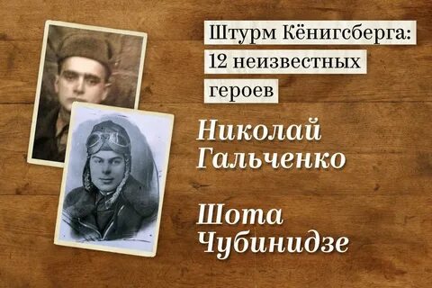 Герой штурма кенигсберга 1945