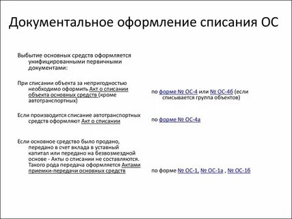 Как оформить списание основного средства