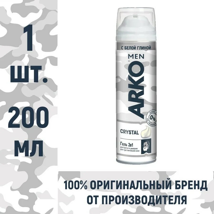 Гель Arko Кристалл. Арко мен гель для бритья. Арко гель д/бритья/умыв. 2в1 200мл Crystal. Гель для бритья Arko men камуфляж.