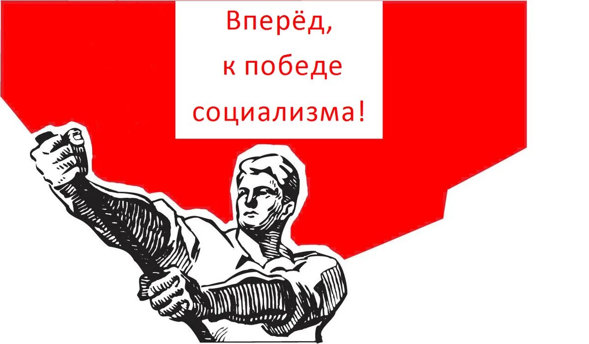 Когда был социализм. Социализм надпись. Расиализм. Социализм картинки. Наш выбор социализм.