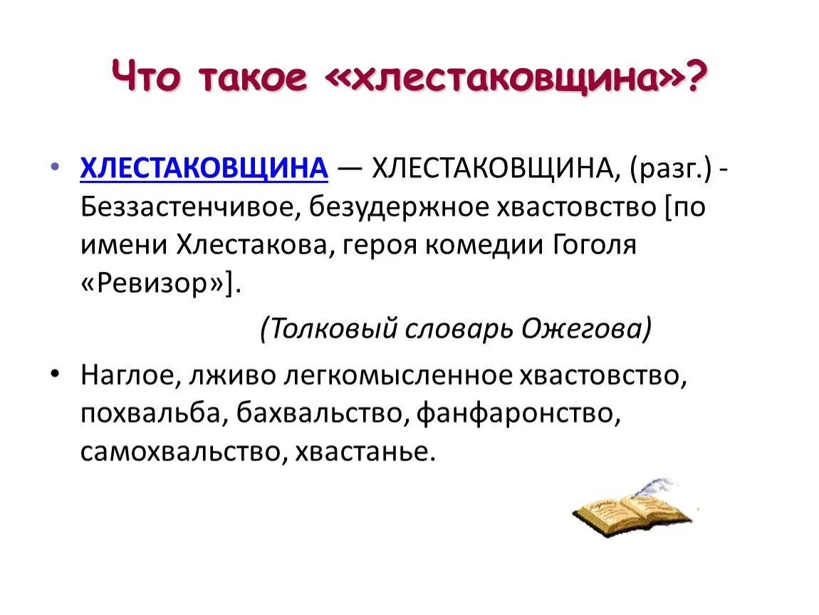 Хлестаковщина это в литературе определение примеры Хлестаковщина это что, определение и объяснение термина BingoSchool Дзен