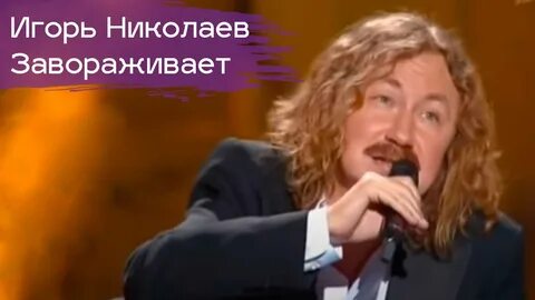 Песня заворожила