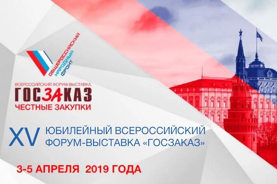 Закупки 2019. Форум выставка госзаказ. Выставка госзаказ. Честные закупки. Форум госзаказ.