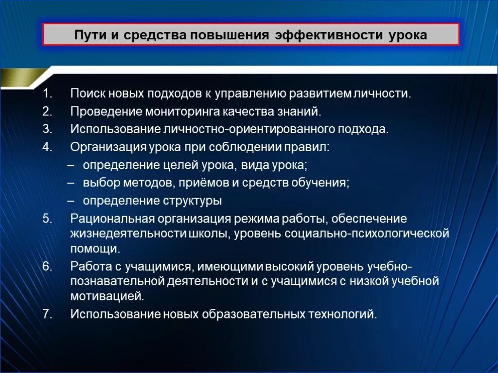 Новое в организации урока. Пути повышения эффективности урока. Пути повышения качества знаний. Задачи повышения эффективности урока. Способы повышения эффективности урока.