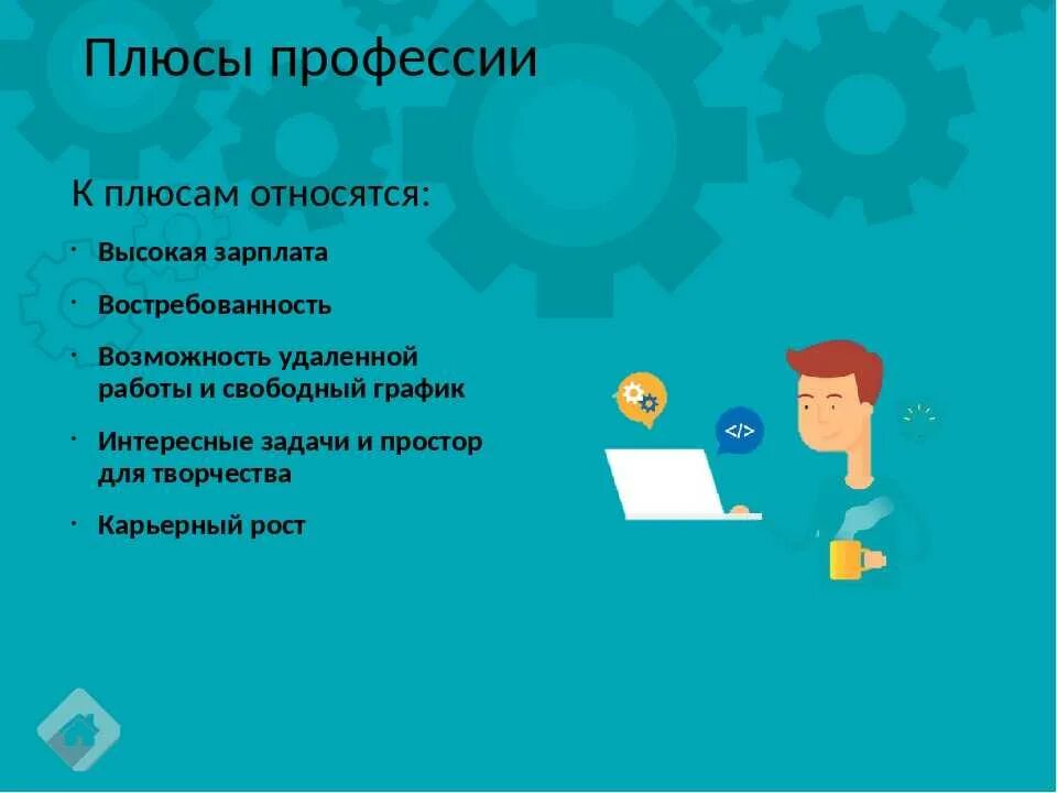 Минусы работы программиста. Плюсы профессии программист. плюсы и минусы работы программиста.