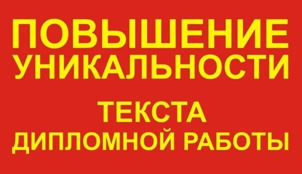 Повышение оригинальности. Повышение оригинальности текста. Поднять оригинальность текста. Повышение уникальности дипломной работы. Увеличение оригинальности