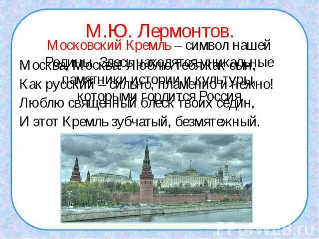 Лермонтов Москва Москва. Лермонтов в Москве. Лермонтов Москва Москва люблю. Стихи Лермонтова о Москве. Московский кремль 2 класс окружающий мир плешаков