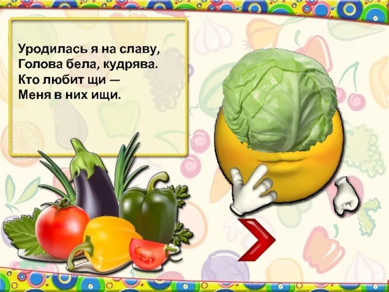 Чищу овощи для щей сколько нужно овощей. Загадки про овощи. загадки про овощи и фрукты. загадки про фрукты. уродилась я на славу голова бела кудрява.