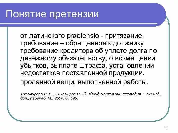 Претензия термин. Определение понятия претензия. Претензия определение термина. Содержание претензии. Претензионное разрешение споров