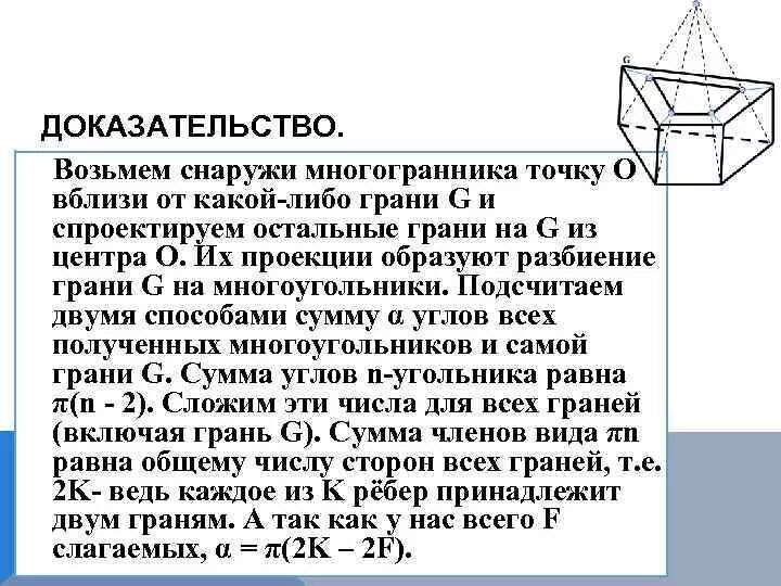 Выпуклые многогранники теорема эйлера. Теорема Эйлера доказательство кратко. Теорема Эйлера для многогранников 10 класс. Доказательство теоремы Эйлера о многогранниках. Многогранник доказательство.