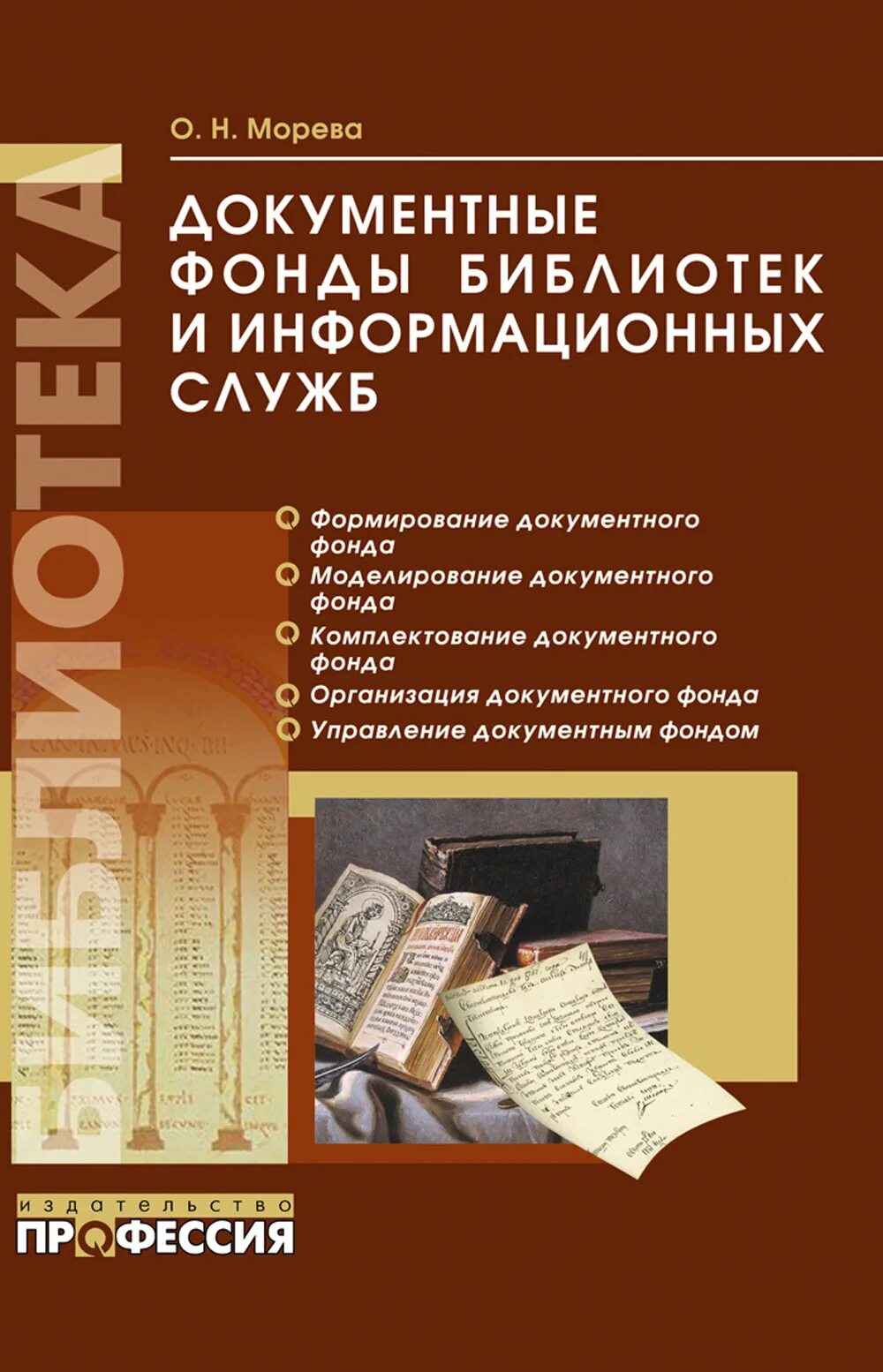 Формирование фонда библиотеки. Организационная структура библиотеки схема. Морева о н библиотечный фонд. Библиотечный фонд. Библиотечный фонд.