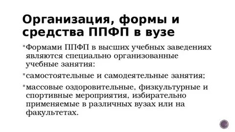 Формы профессионально прикладной физической
