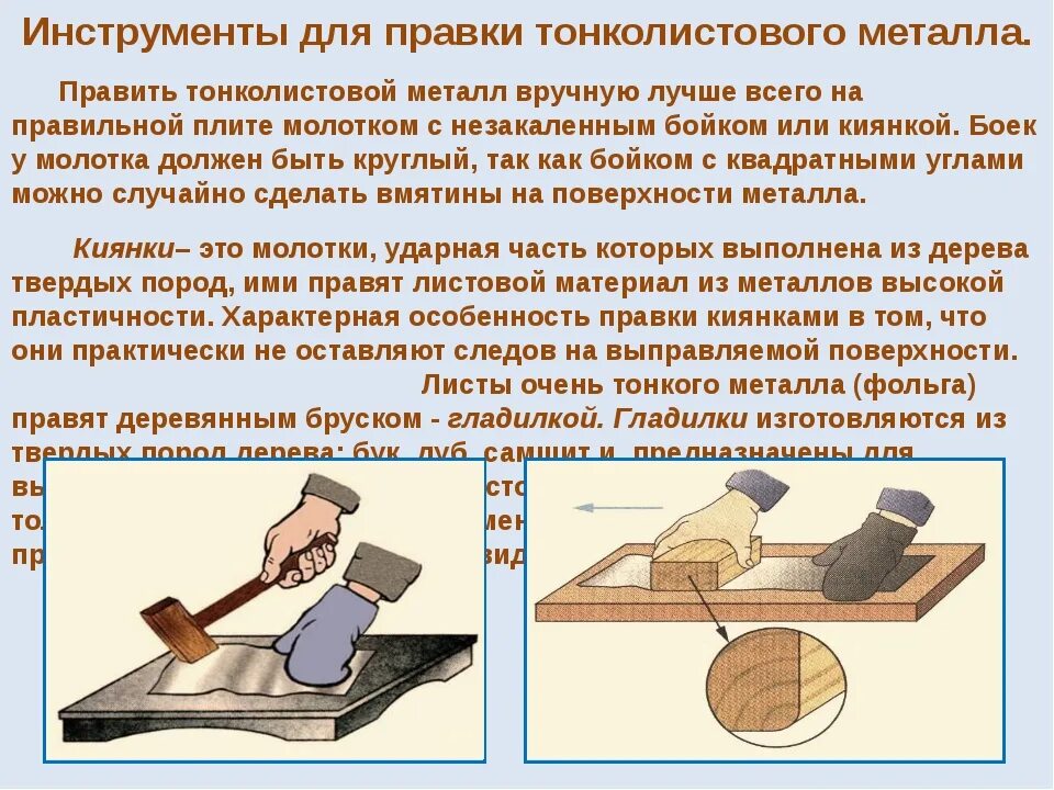 Глагол гнуть. Технология правки листового металла. Приемы гибки тонкого листового металла. Инструменты для правки тонколистового металла. Технологии гибки и правки металлов.