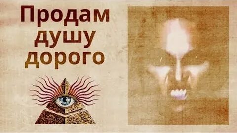 Знаменитости продавшие душу дьяволу