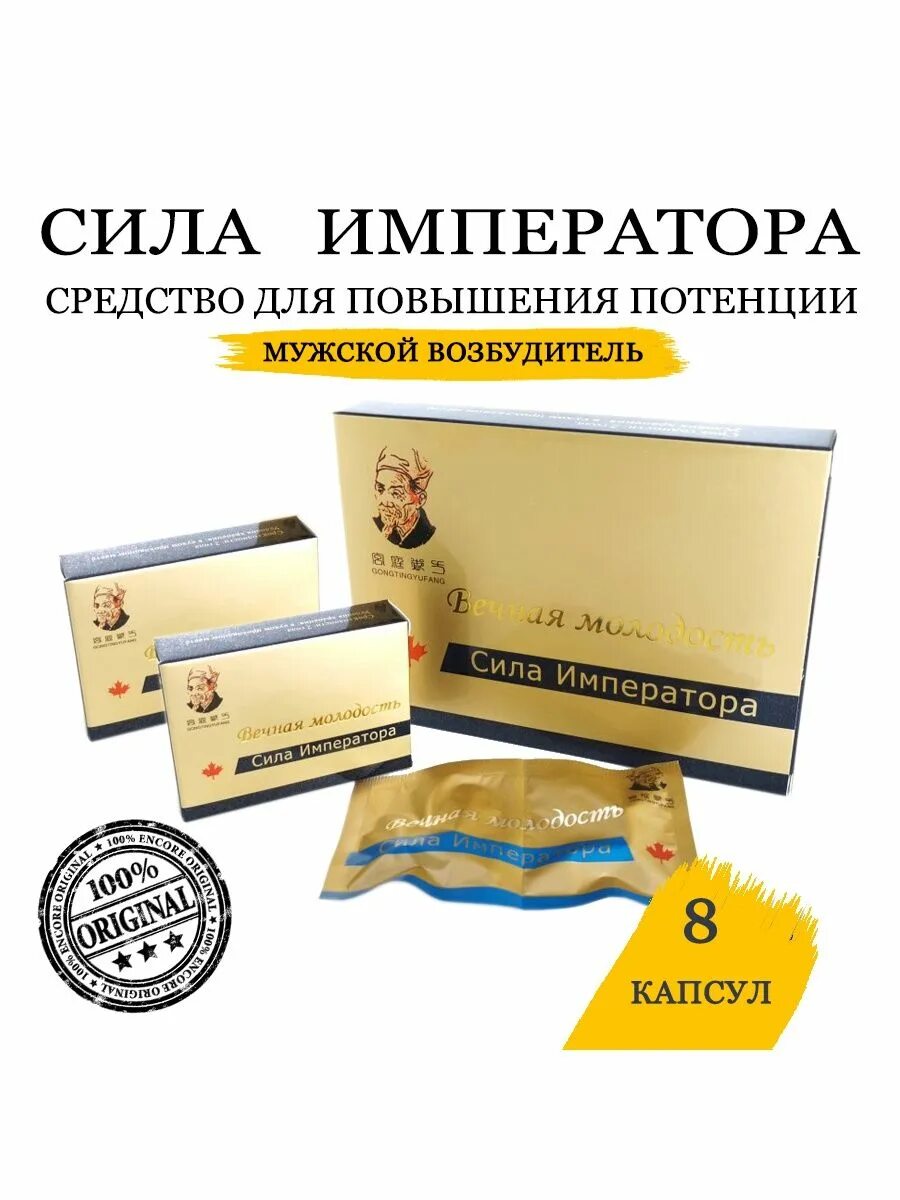 Император капсула. Сила императора вечная молодость капсулы для мужчин. Сила императора, 10 капсул. Император капсула. Император капсула.