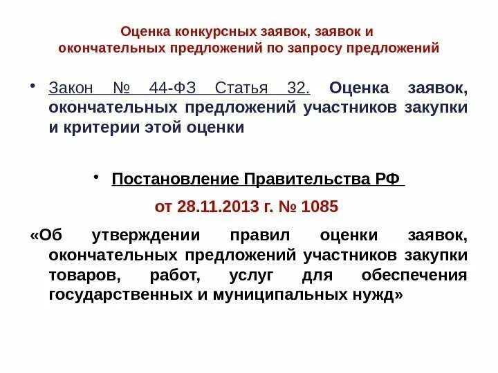 Результаты запроса предложений. Критерии оценки конкурсных заявок по 44-ФЗ. Запрос предложений схема. Оценка заявок и окончательных предложений. Критерии оценки заявок окончательных предложений участников закупки.