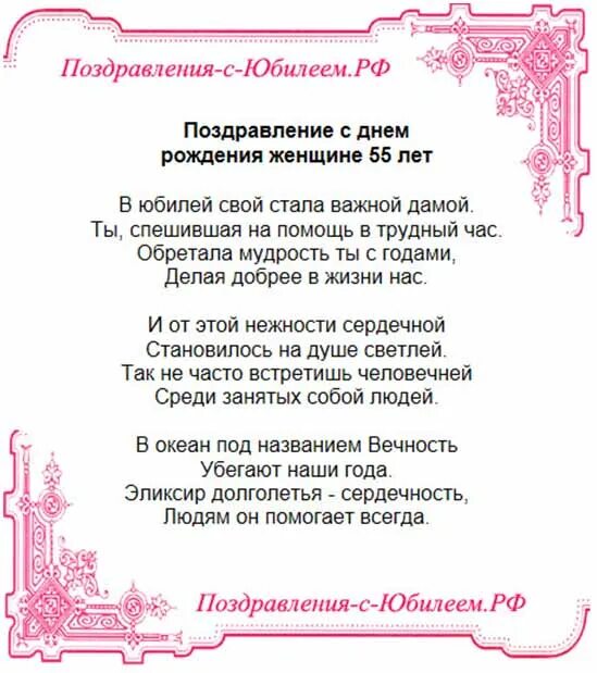 Трогательные поздравления женщине с 55. Поздравления с днём рождения женщине 55. Поздравления с днём рождения 55 лет женщине. Поздравления с днём 55 летием женщине. Поздравление с юбилеем 55 женщине.