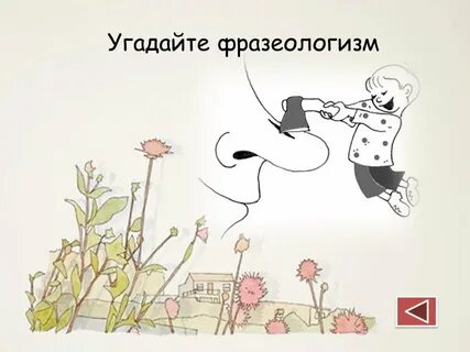 Сорваться с ручки русский фразеологизм
