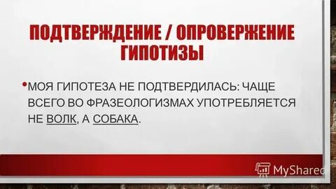 Подтвердить или опровергнуть эти предположения
