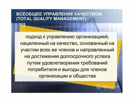 Всеобщее качество