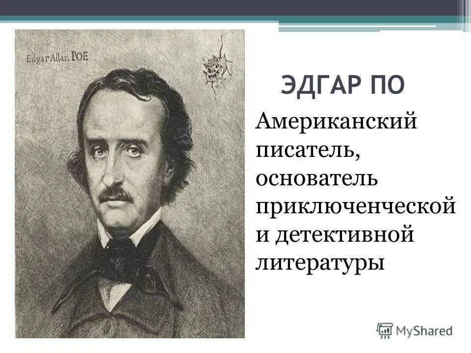 Ссылка на эдгара. Эдгара по (1809—1849).