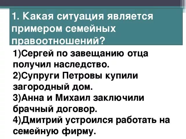 Ситуации по семейным правоотношениям