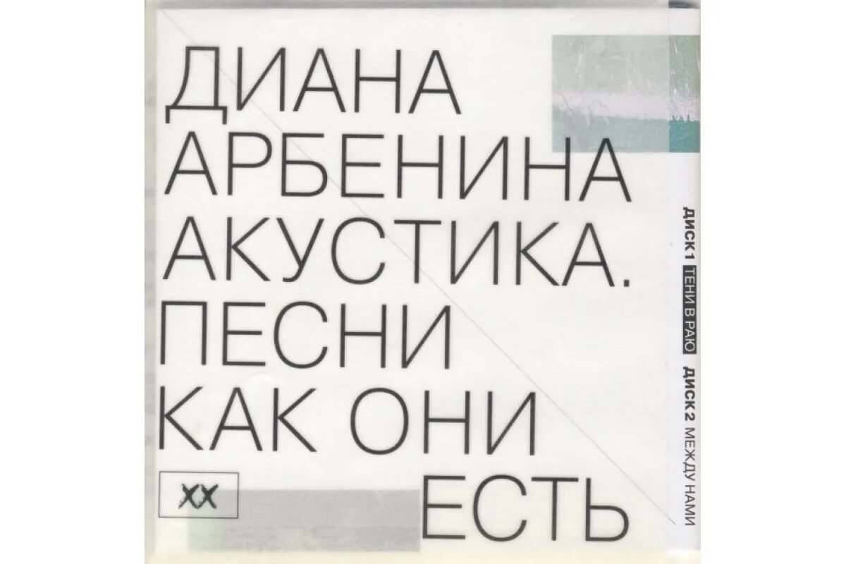 Акустика. Песни как они есть.. Арбенина песни папа