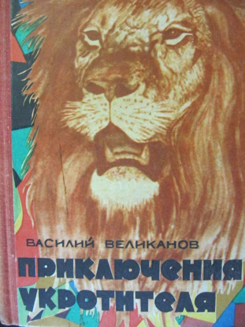 Книга укротитель дедов. Тибетские народные сказки книга. Шаргородский укротитель. Книга каменный лев. Лёлишна из третьего подъезда иллюстрации.