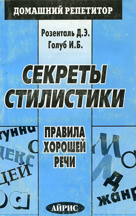 Секреты хорошей речи. Секреты стилистики правила хорошей речи. Книга о хорошей речи. Голуб секреты стилистики. Секреты стилистики правила хорошей речи книга.