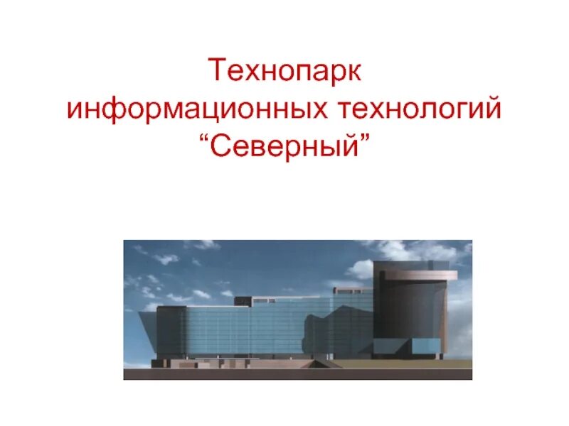 Технопарк презентация. Технология школьный Технопарк сообщение. Северные технологии презентация. АО Технопарк Санкт Петербурга презентация. Технопарк сообщение