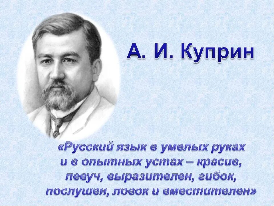 Паустовский о куприне. Куприн о русском языке высказывания.