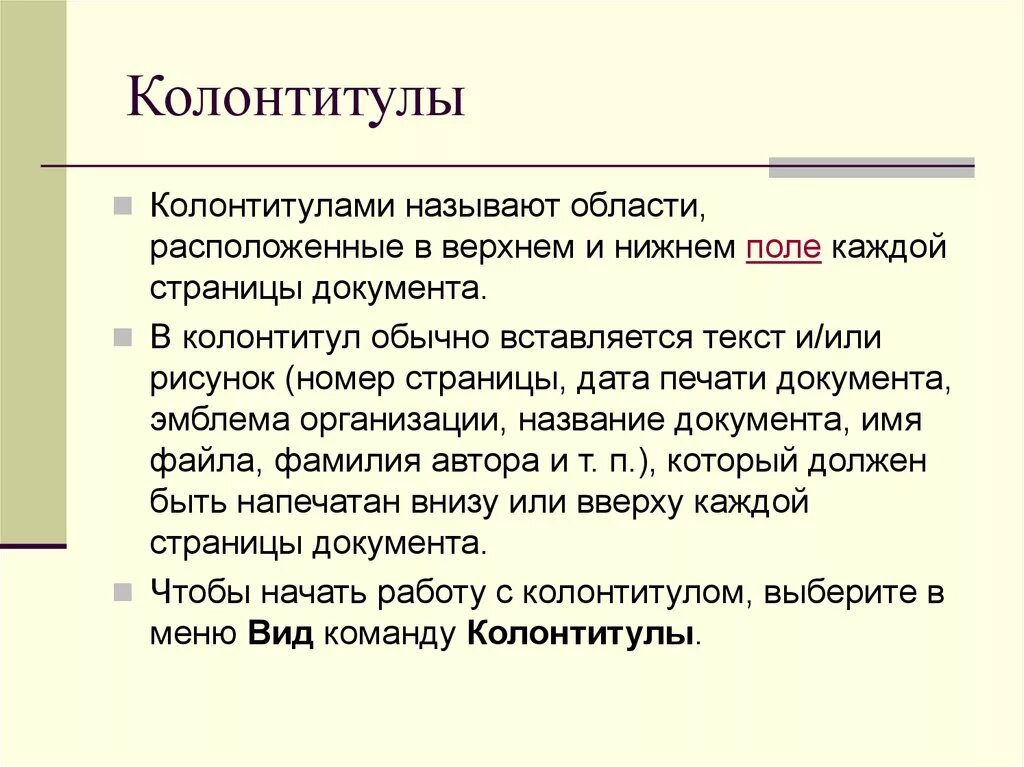 Колонтикул. Колонтитулы. Колонтитул в презентации. Колонтитул пример. Верхний и Нижний колонтитул.