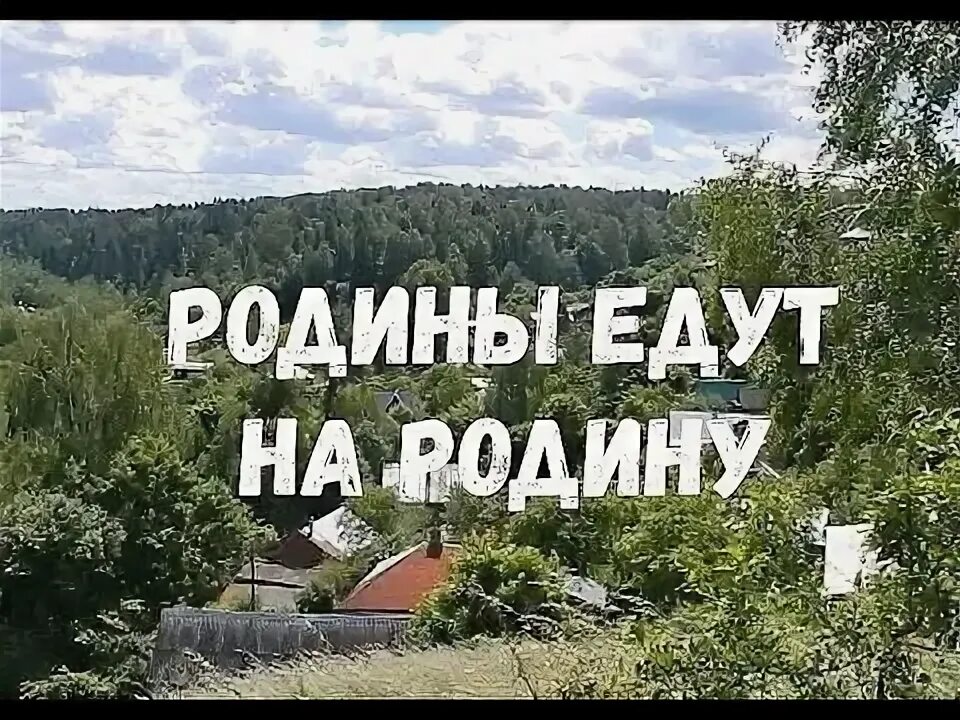 Еду на родину. Поехать на родину. Родина еду я на родину. Едем на родину. Слушать песню нелета еду я на родину