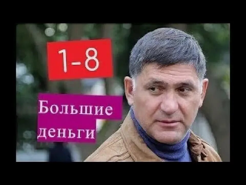 Большие деньги пускепалис