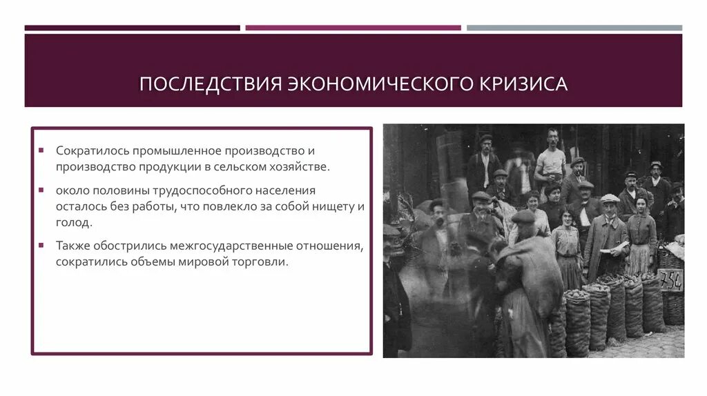 Каковы последствия кризиса. Последствия кризиса 1929-1933 гг. Последствия экономического кризиса. Последствия эконом кризиса. Последствия мирового экономического кризиса 1974-1975.