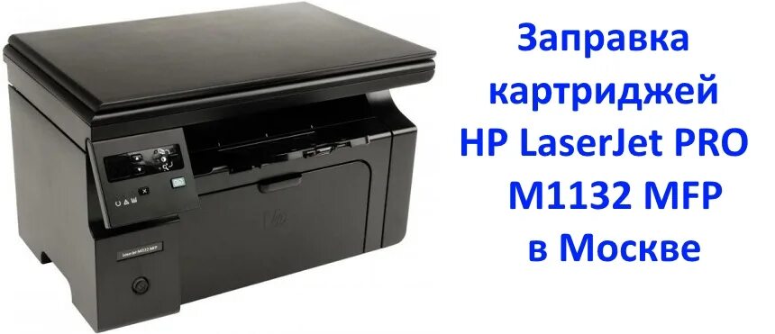 Картриджи для принтера laserjet m1132. Laserjet pro m1132. laserjet m1132 картридж.