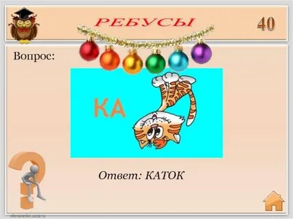 Ребусы вопрос ответ