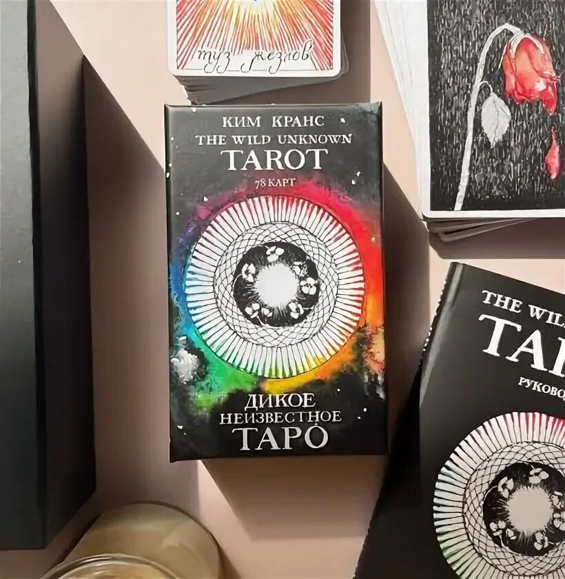 Дикое неизвестное таро. The Wild Unknown Tarot галерея. Колода Таро the Wild Unknown Tarot. Солнце дикое неизвестное Таро.