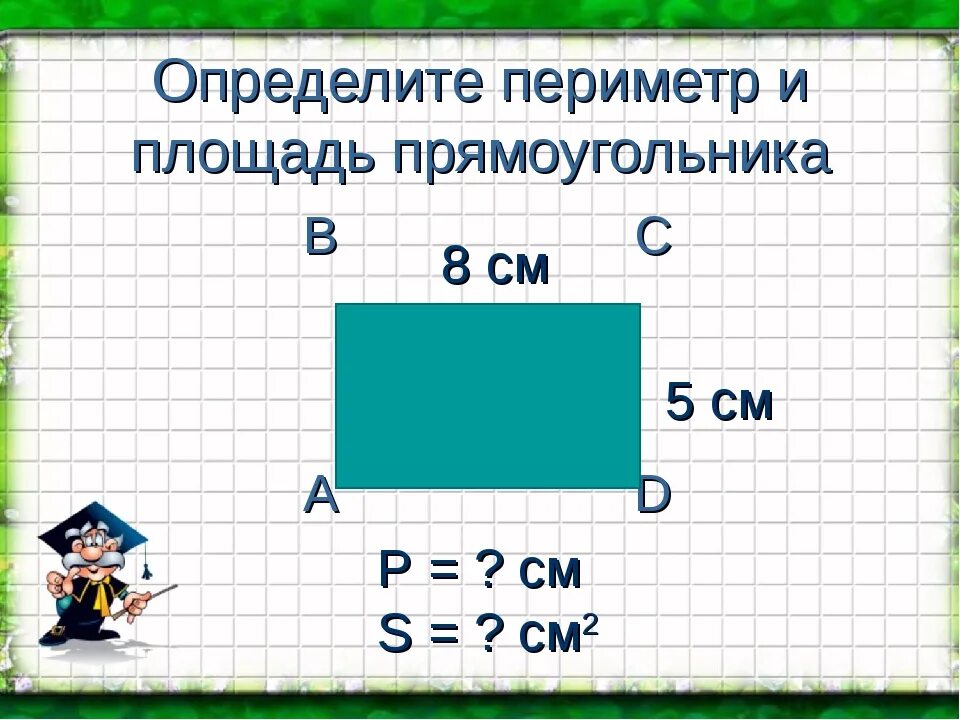 Как найти площадь и периметр 4 класс. Периметр и площадь. Площадь и периметр прямоугольника. Вычислить периметр и площадь прямоугольника. Площадь и периметр прямоуг.