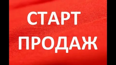 Начни продавать сейчас