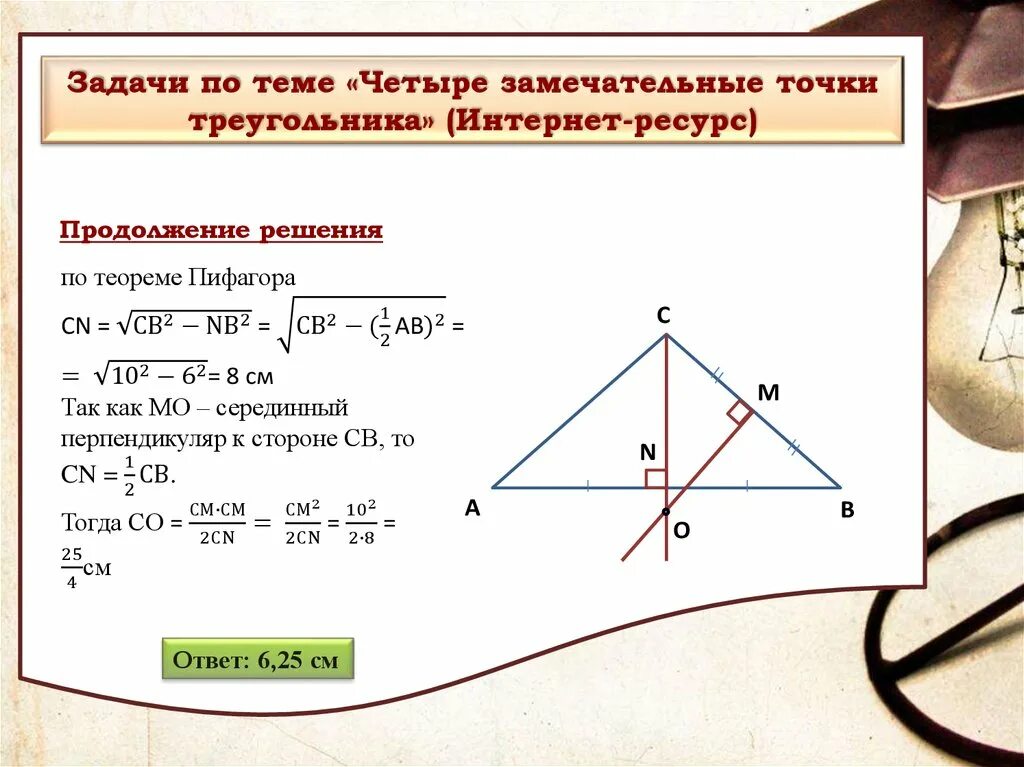 Замечательные точки задачи