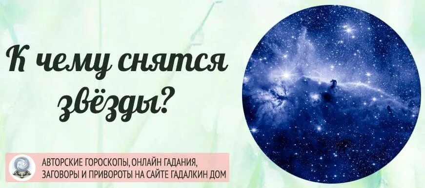 Если приснилась звезда. К чему снятся звезды. сон и знаменитости. снится знаменитость. сонник приснилась знаменитость.