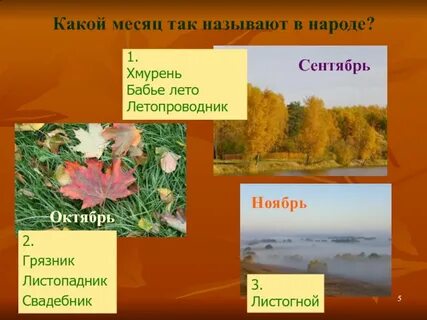 Народное название сентября