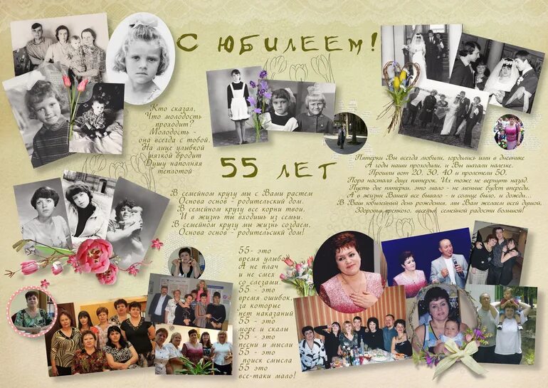 Как оригинально поздравить женщину с 55