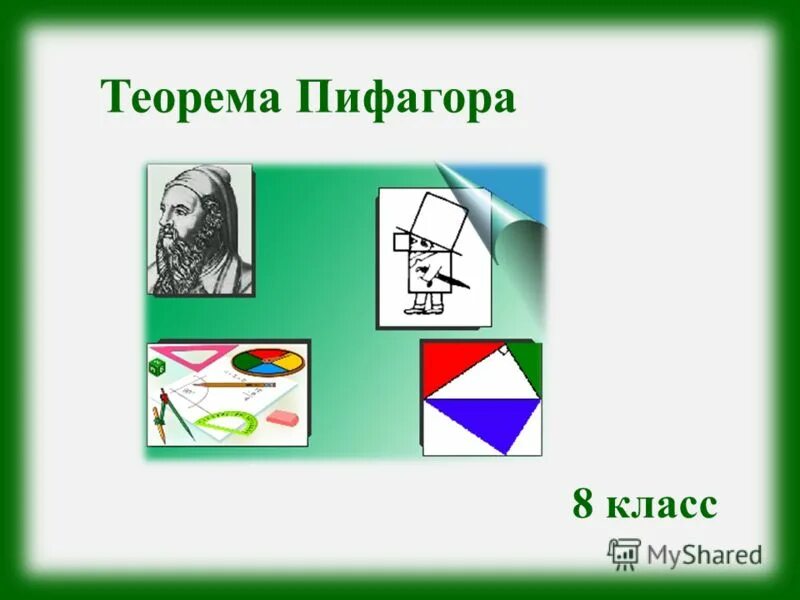 Теорема Пифагора 8 класс. Эмблема Пифагор. Теорема Пифагора ученый. Теорема Пифагора 8 класс геометрия.