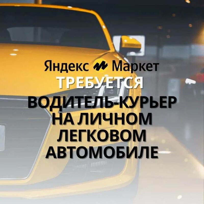 Работа на своем авто. Курьер на автомобиле. Работа на своем автомобиле московская область. Курьер на личном автомобиле. Автокурьер на личном автомобиле.