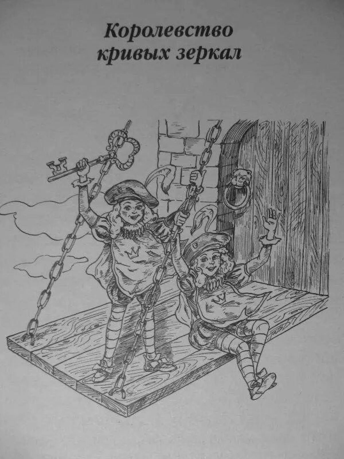 Королевство кривых зеркал читать полностью. Пословицы к сказке королевство кривых зеркал. Королевство кривых зеркал сказка. Королевство кривых зеркал читательский дневник 4. Королевство кривых зеркал читательский дневник 4.