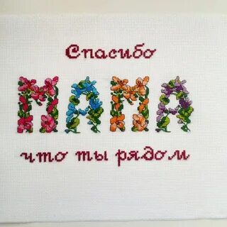 День мамы спасибо что ты есть