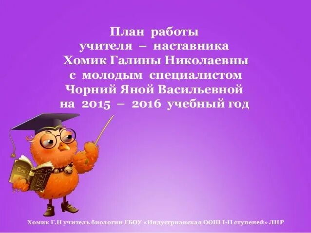 Педагог наставник план работы. Работа с молодым специалистом учителя наставника. План наставника учителя с молодым специалистом. План работы педагога наставника с молодым специалистом учителем. План к году учителя и наставника.